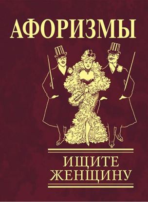 Обложка книги "Афоризмы. Ищите женщину"