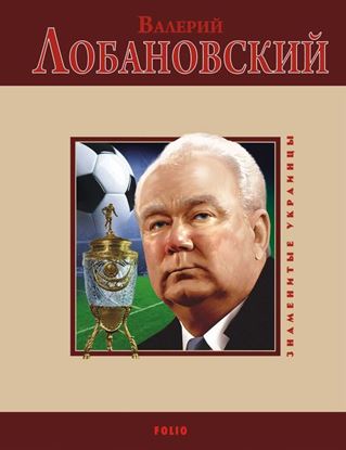Обложка книги "Валерий Лобановский"
