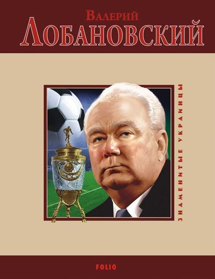 Обложка книги "Валерий Лобановский"