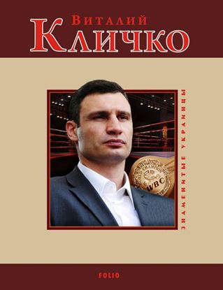 Обложка книги "Виталий Кличко"