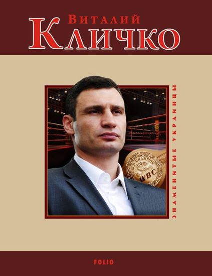 Обложка книги "Виталий Кличко"