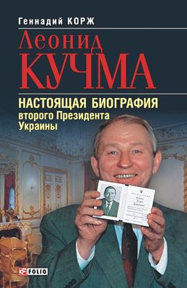 Обложка книги "Леонид Кучма. Настоящая биография второго Президента Украины"