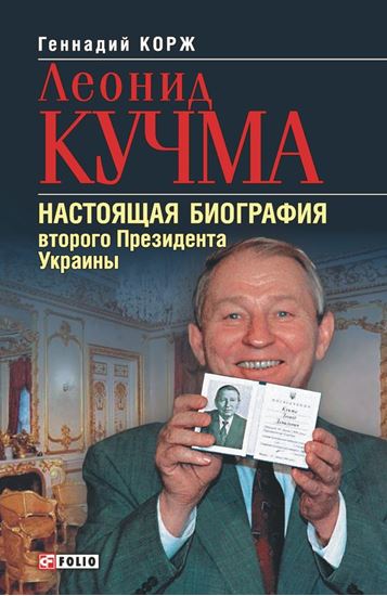 Обложка книги "Леонид Кучма. Настоящая биография второго Президента Украины"