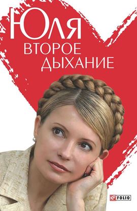 Обложка книги "Юля. Второе дыхание"