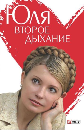 Обложка книги "Юля. Второе дыхание"