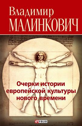 Обложка книги "Очерки истории европейской культуры нового времени"