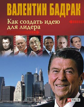 Обложка книги "Как создать идею для лидера"