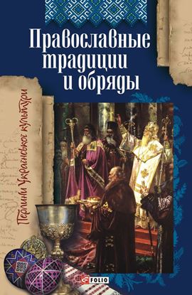Обложка книги "Православные традиции и обряды"