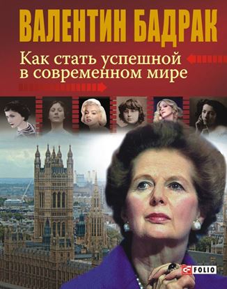 Обложка книги "Как стать успешной в современном мире"