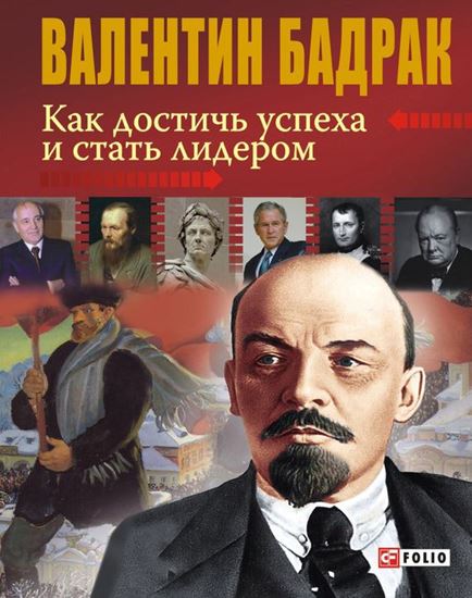 Обложка книги "Как достичь успеха и стать лидером"