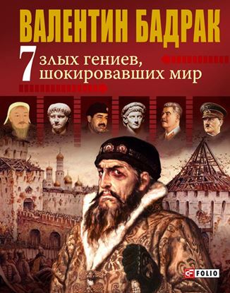 Обложка книги "7 злых гениев, шокировавших мир"