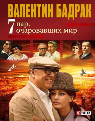 Обложка книги "7 пар, очаровавших мир"