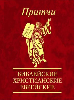 Обложка книги "Притчи. Библейские, христианские, еврейские"