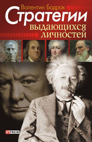 Обложка книги "Стратегии выдающихся личностей"