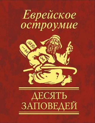 Обложка книги "Еврейское остроумие. Десять заповедей"