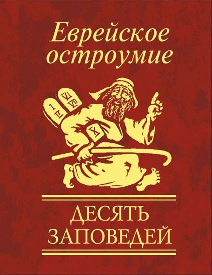 Обложка книги "Еврейское остроумие. Десять заповедей"