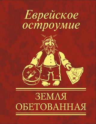 Обложка книги "Еврейское остроумие. Земля обетованная"