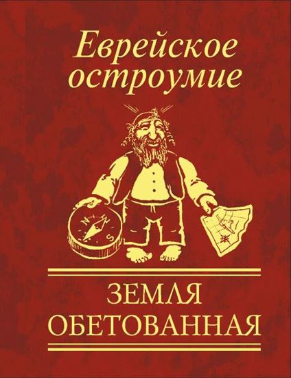 Обложка книги "Еврейское остроумие. Земля обетованная"