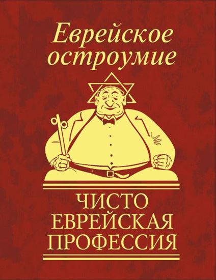 Обложка книги "Еврейское остроумие. Чисто еврейская профессия"