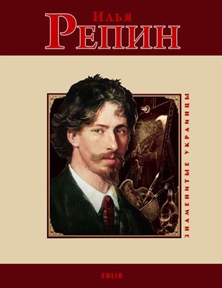 Обложка книги "Илья Репин"