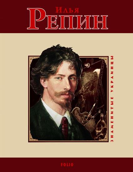 Обложка книги "Илья Репин"