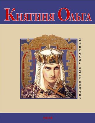 Обложка книги "Княгиня Ольга"