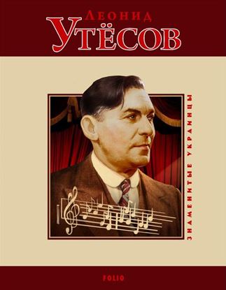 Обложка книги "Леонид Утёсов"