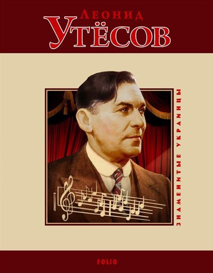 Обложка книги "Леонид Утёсов"