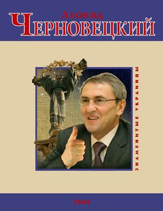 Обложка книги "Леонид Черновецкий"