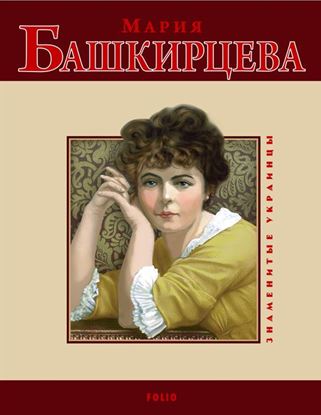 Обложка книги "Мария Башкирцева"