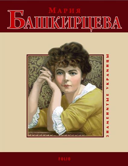 Обложка книги "Мария Башкирцева"