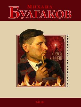 Обложка книги "Михаил Булгаков"
