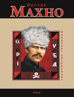 Обложка книги "Нестор Махно"