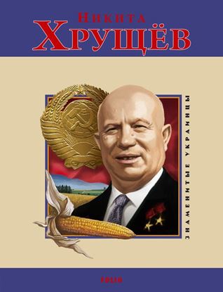 Обложка книги "Никита Хрущев"