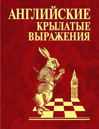 Обложка книги "Английские крылатые выражения"