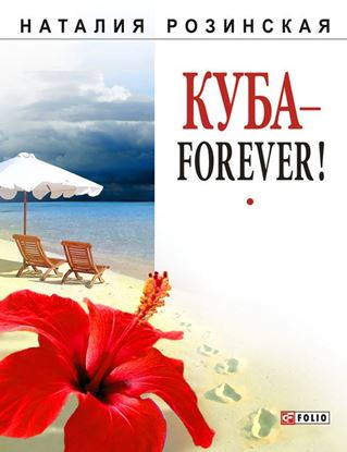 Обложка книги "Куба – forever!"