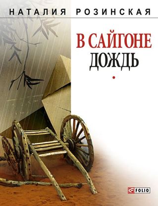 Обложка книги "В Сайгоне дождь"