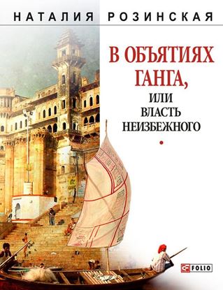 Обложка книги "В объятиях Ганга, или Власть неизбежного"