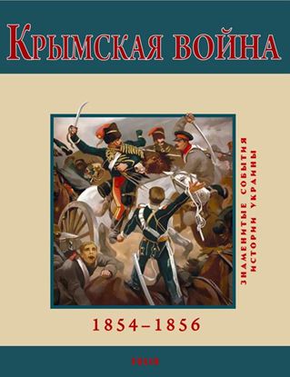 Обложка книги "Крымская война. 1854-1856"