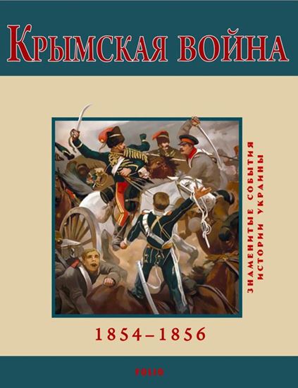 Обложка книги "Крымская война. 1854-1856"