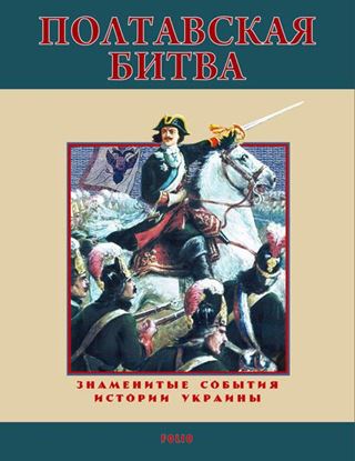 Обложка книги "Полтавская битва. 1709"