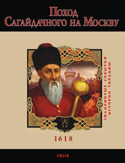 Обложка книги "Поход Сагайдачного на Москву. 1618"