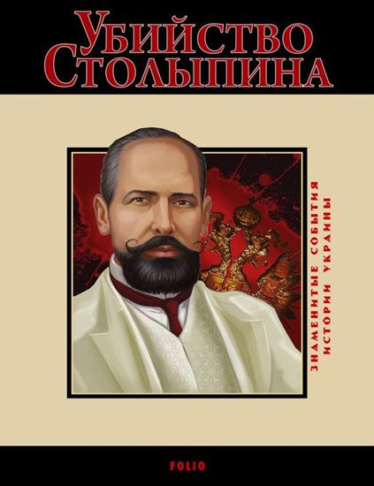 Обложка книги "Убийство Столыпина. 1911"