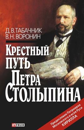 Обложка книги "Крестный путь Петра Столыпина"