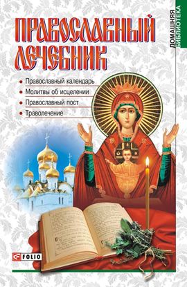 Обложка книги "Православный лечебник"
