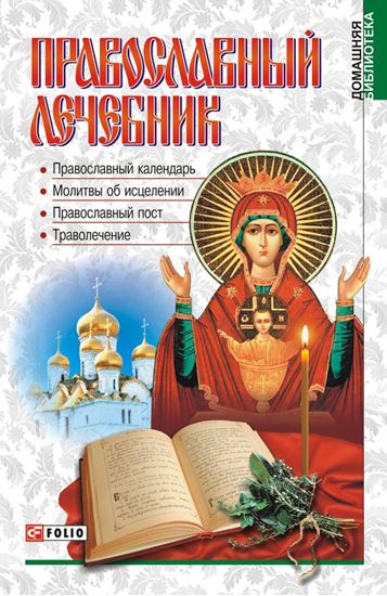Обложка книги "Православный лечебник"