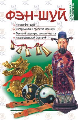Обложка книги "Фэн-шуй"
