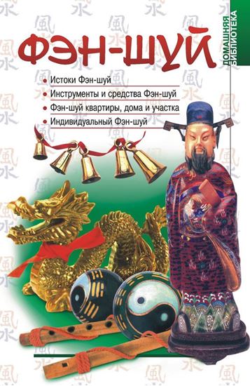 Обложка книги "Фэн-шуй"