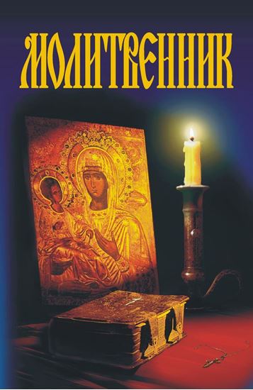 Обложка книги "Молитвенник"