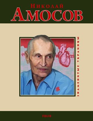 Обложка книги "Николай Амосов"